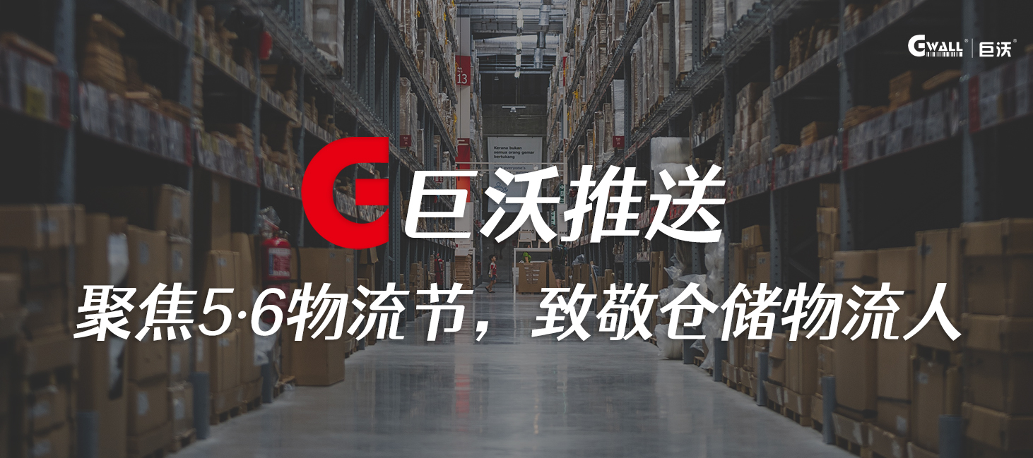 聚焦5·6物流節(jié)，致敬倉儲(chǔ)物流人