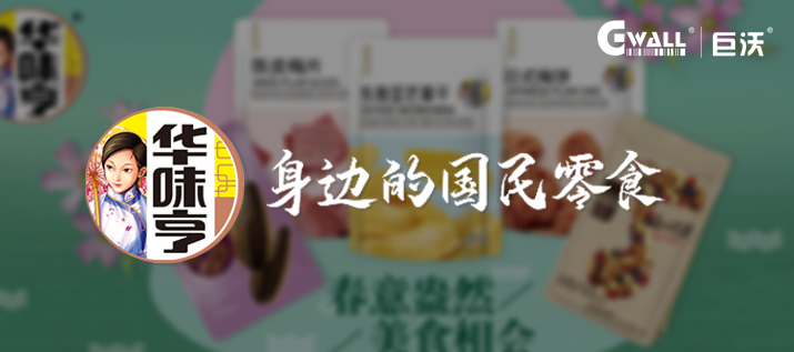 食品 | 蜜餞品牌「華味亨」上線巨沃WMS，致力打造一流品牌