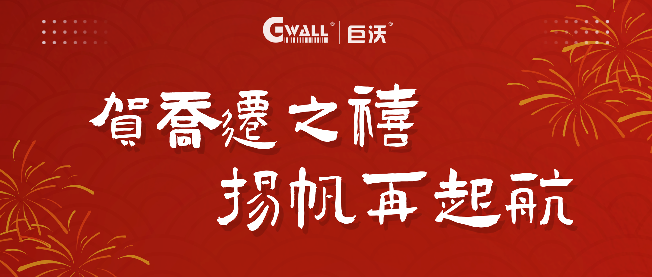 新年新氣象 | 賀喬遷之禧，揚帆再起航