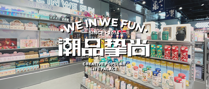 「潮品摯尚」簽約巨沃WMS，助力打造百店潮玩宇宙