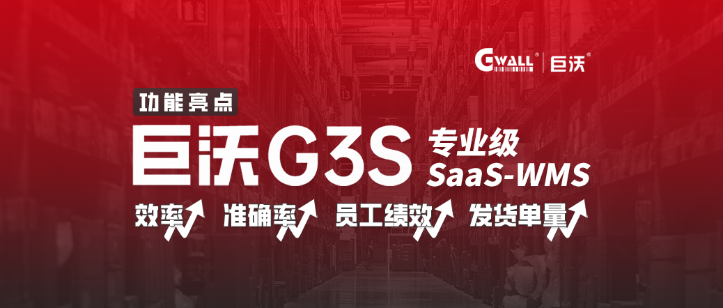 巨沃G3S，倉庫效率低？管理難？SAAS WMS低成本信息化轉(zhuǎn)型！