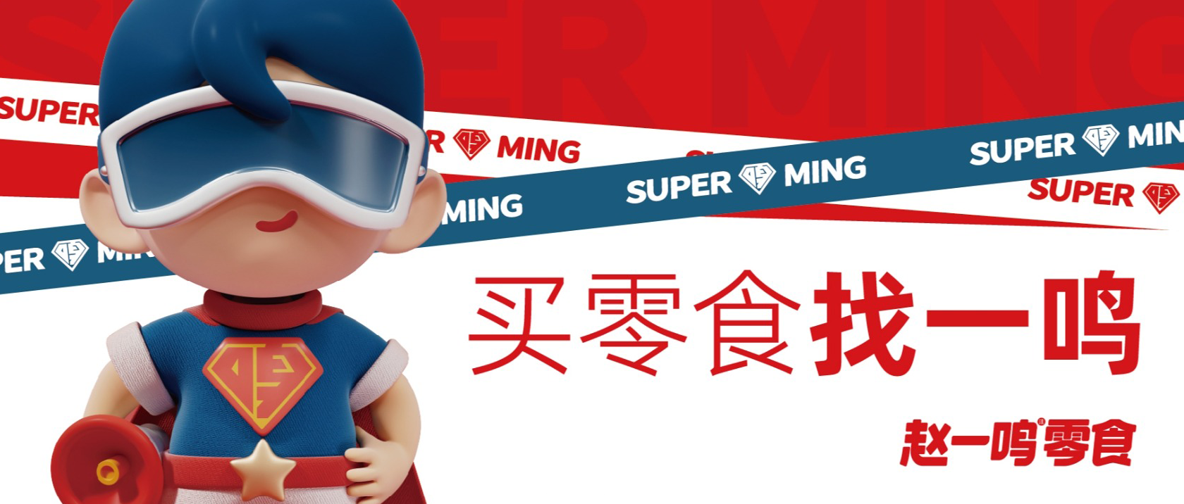 【連鎖零售】倉配協(xié)同高效周轉(zhuǎn)，支撐趙一鳴零食高速發(fā)展