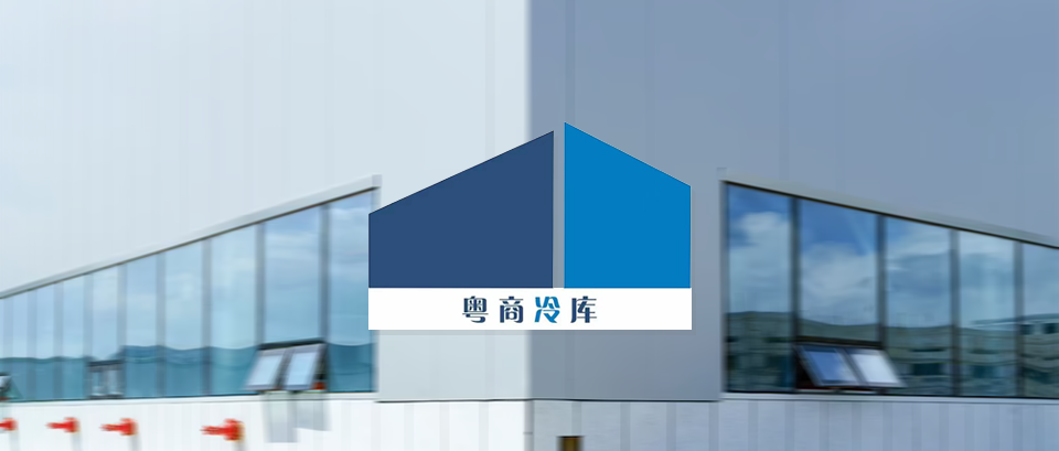 【生鮮冷鏈】「粵商倉(cāng)儲(chǔ)」上線巨沃WMS，提供高效快捷的倉(cāng)儲(chǔ)服務(wù)