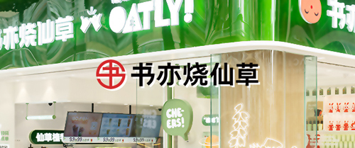 【茶飲連鎖】書亦燒仙草上線巨沃WMS，進(jìn)一步提升倉儲(chǔ)物流數(shù)字化管理