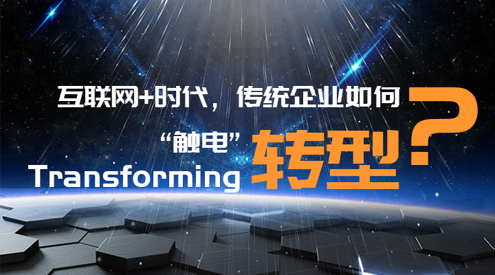 傳統(tǒng)企業(yè)轉(zhuǎn)型升級(jí)，你走過的路，有沒有套路？