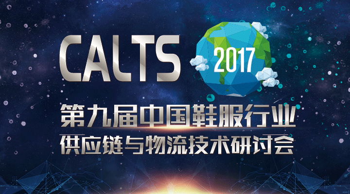 重磅來襲！CALTS2017第九屆中國鞋服行業(yè)供應(yīng)鏈研討會