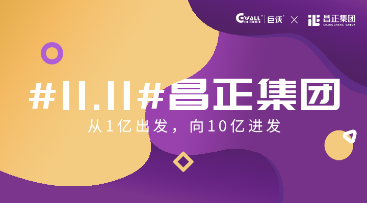 #11.11#昌正集團(tuán)——從1億出發(fā)，向10億進(jìn)發(fā)  