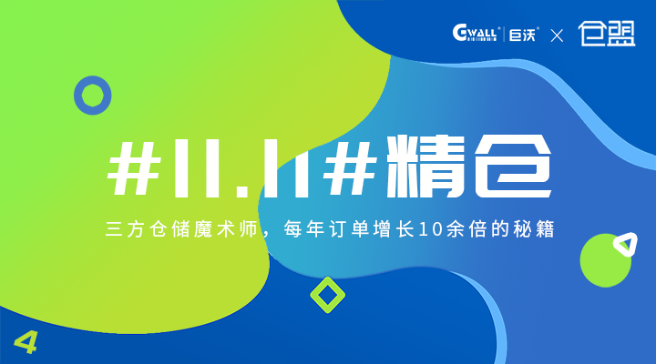 #11.11#精倉(cāng)——三方倉(cāng)儲(chǔ)魔術(shù)師，每年訂單增長(zhǎng)10余倍的秘籍  