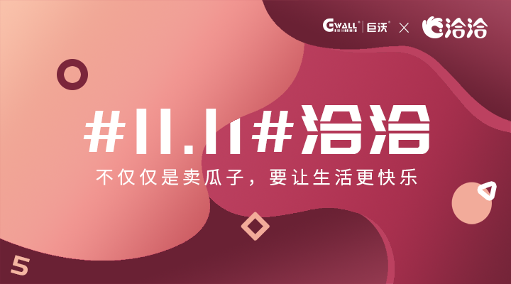 #11.11#洽洽——不僅僅是賣瓜子，要讓生活更快樂