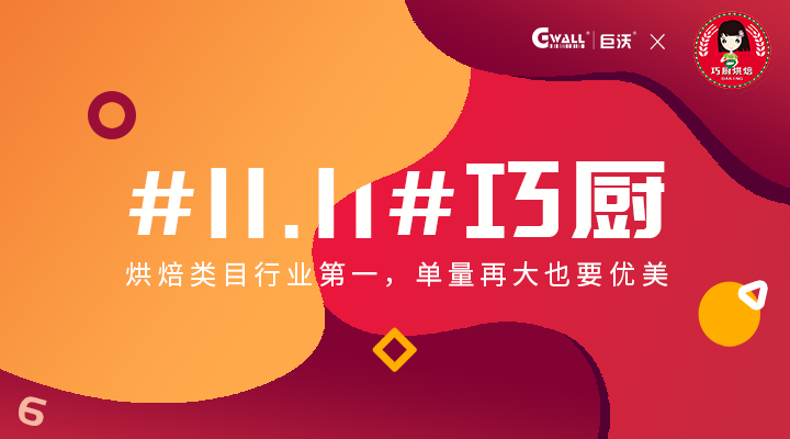 #11.11#巧廚——烘焙類目行業(yè)第一，單量再大也要優(yōu)美