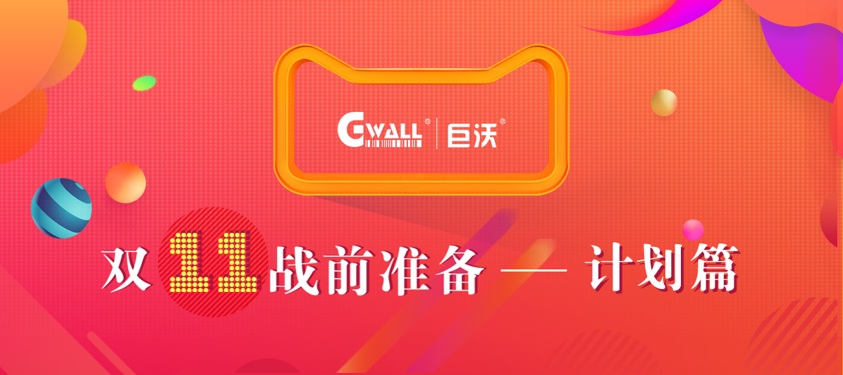 #11.11戰(zhàn)前準(zhǔn)備#溫故而知新，今年的倉庫作戰(zhàn)計劃該如何安排？