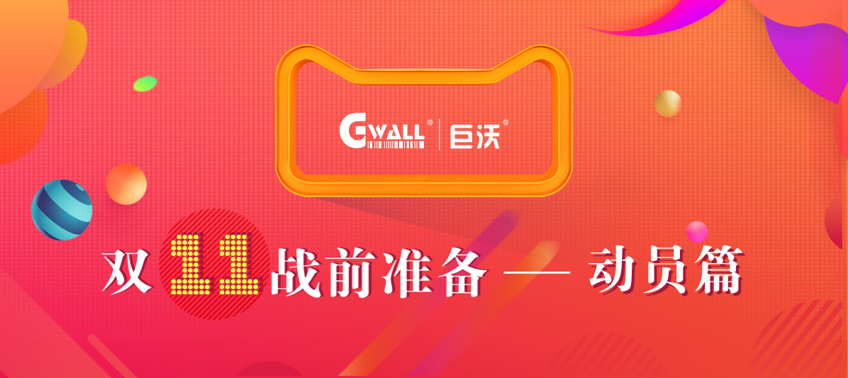 11.11戰(zhàn)前大動員，有沃不用慌！