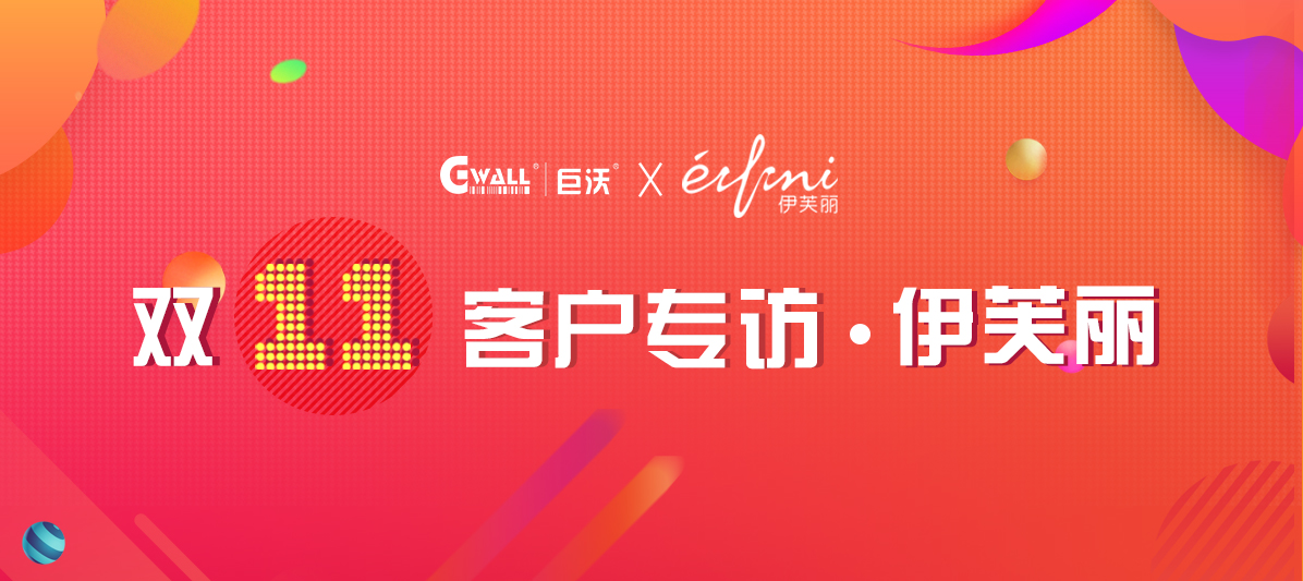 客戶專訪| 伊芙麗憑什么拿到中國女裝品牌第一？