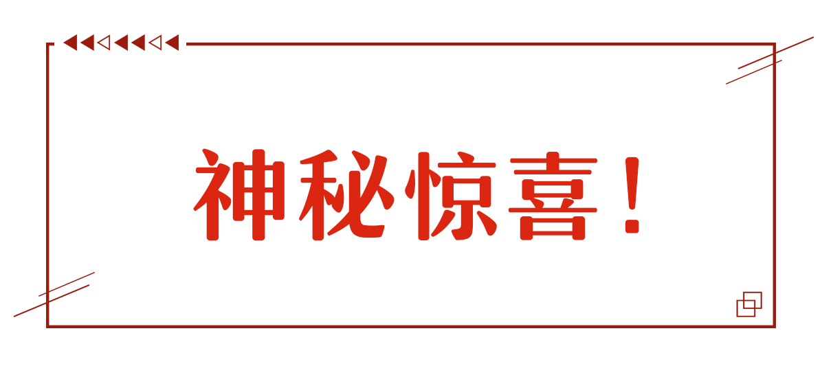 本周份神秘驚喜！