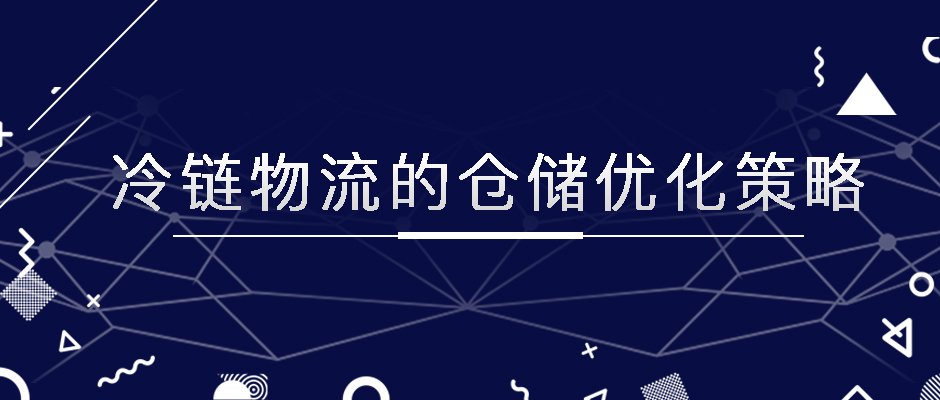 冷鏈物流的倉(cāng)儲(chǔ)優(yōu)化策略，極速鎖鮮