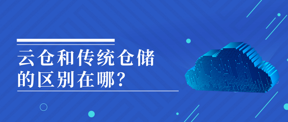 火爆的云倉(cāng)和傳統(tǒng)倉(cāng)儲(chǔ)的區(qū)別在哪？ 巨沃科技  昨天