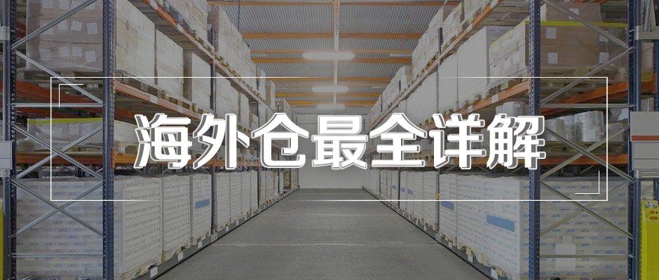 什么是海外倉？海外倉有什么用？