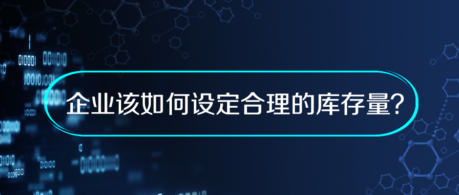企業(yè)該如何設(shè)定合理的庫存量？