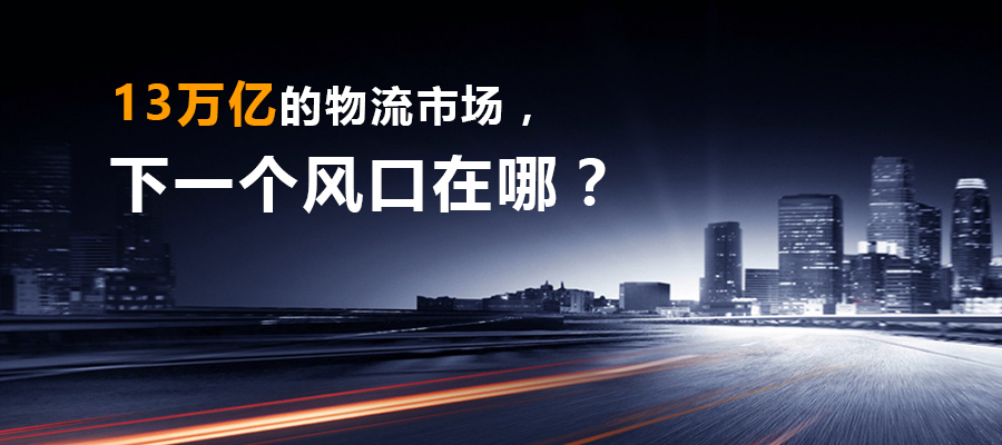 13萬億的物流市場，下一個風(fēng)口在哪