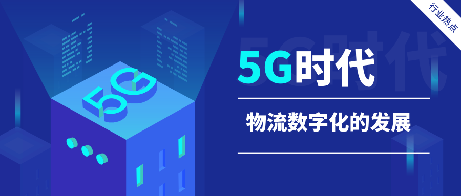 5G時代，物流數(shù)字化的發(fā)展