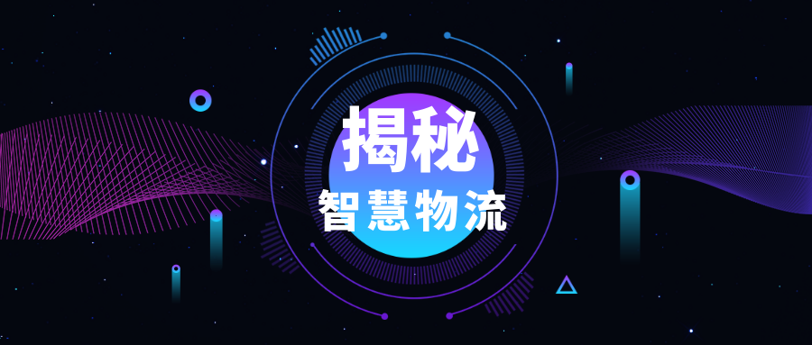 物流倉儲“智”在何處？