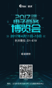 早安，2017年中國國際電子商務(wù)博覽會(huì)！早安，義烏！