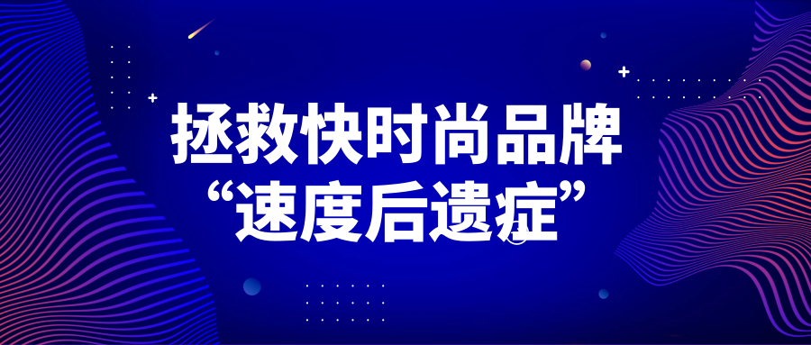 何以拯救快時(shí)尚品牌“速度后遺癥”？