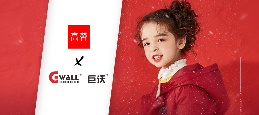 中國(guó)互聯(lián)網(wǎng)輕時(shí)尚羽絨服領(lǐng)導(dǎo)品牌高梵攜手巨沃科技，打造全鏈路數(shù)字化管理