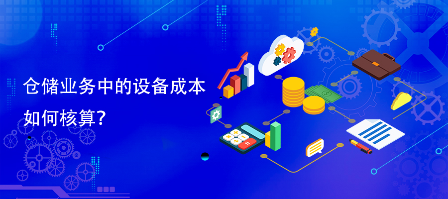 倉(cāng)儲(chǔ)業(yè)務(wù)中的設(shè)備成本如何核算？