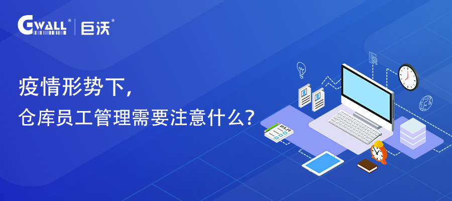 疫情形勢(shì)下，倉(cāng)庫(kù)員工管理需要注意什么？