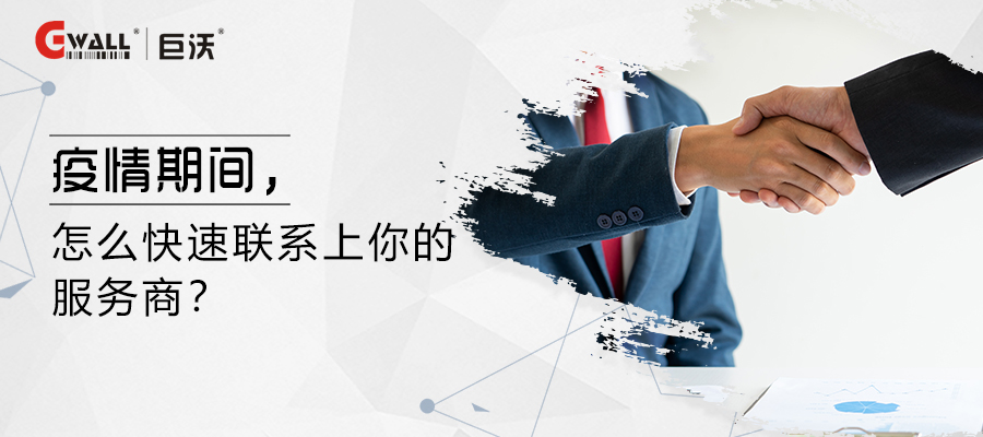 疫情期間，怎么快速聯(lián)系上你的服務(wù)商？