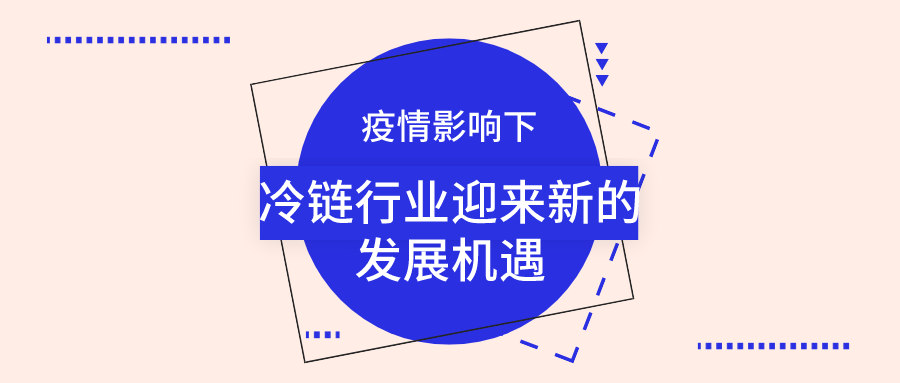 疫情影響下，冷鏈行業(yè)迎來(lái)新的發(fā)展機(jī)遇