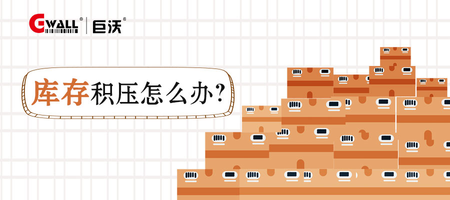 庫(kù)存積壓怎么辦？