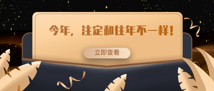 今年，注定和往年不一樣！